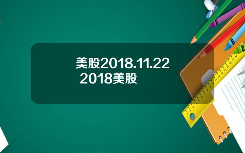美股2018.11.22 2018美股